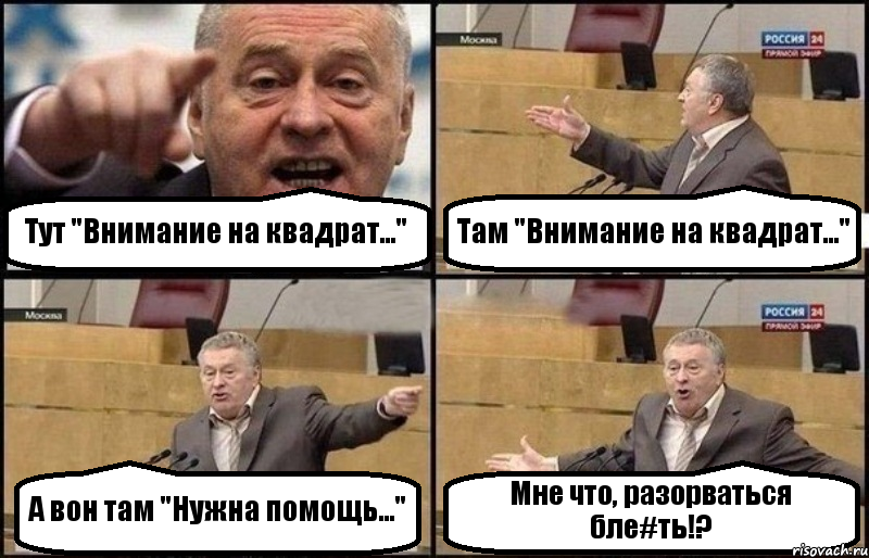 Тут "Внимание на квадрат..." Там "Внимание на квадрат..." А вон там "Нужна помощь..." Мне что, разорваться бле#ть!?, Комикс Жириновский