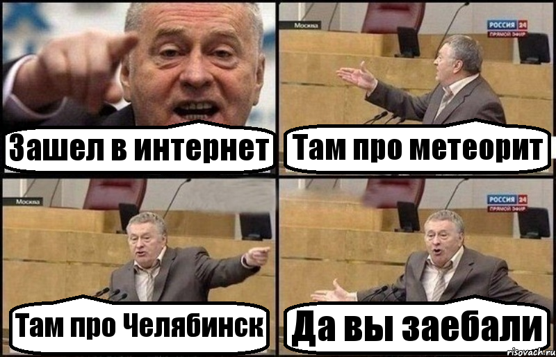 Зашел в интернет Там про метеорит Там про Челябинск Да вы заебали, Комикс Жириновский