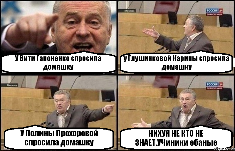 У Вити Гапоненко спросила домашку у Глушинковой Карины спросила домашку У Полины Прохоровой спросила домашку НИХУЯ НЕ КТО НЕ ЗНАЕТ,УЧиники ебаные, Комикс Жириновский