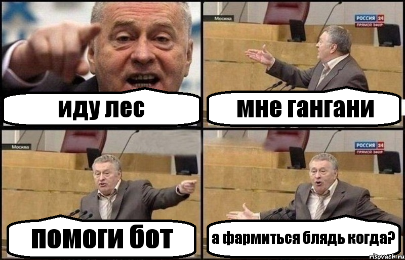 иду лес мне гангани помоги бот а фармиться блядь когда?, Комикс Жириновский