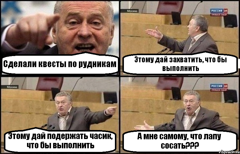 Сделали квесты по рудникам Этому дай захватить, что бы выполнить Этому дай подержать часик, что бы выполнить А мне самому, что лапу сосать???, Комикс Жириновский