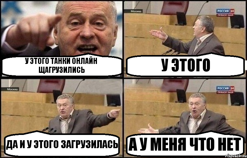 У ЭТОГО ТАНКИ ОНЛАЙН ЩАГРУЗИЛИСЬ У ЭТОГО ДА И У ЭТОГО ЗАГРУЗИЛАСЬ А У МЕНЯ ЧТО НЕТ, Комикс Жириновский