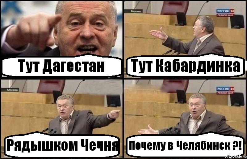 Тут Дагестан Тут Кабардинка Рядышком Чечня Почему в Челябинск ?!, Комикс Жириновский