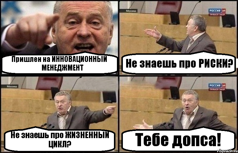 Пришлен на ИННОВАЦИОННЫЙ МЕНЕДЖМЕНТ Не знаешь про РИСКИ? Не знаешь про ЖИЗНЕННЫЙ ЦИКЛ? Тебе допса!, Комикс Жириновский