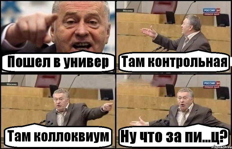 Пошел в универ Там контрольная Там коллоквиум Ну что за пи...ц?, Комикс Жириновский