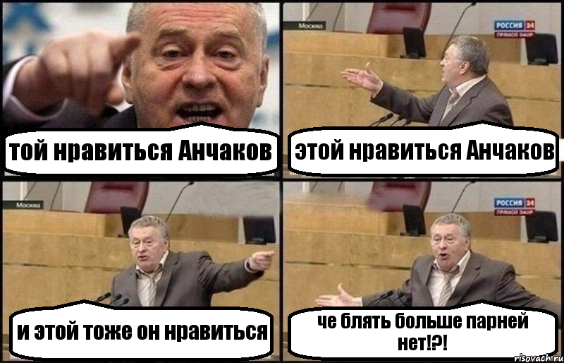 той нравиться Анчаков этой нравиться Анчаков и этой тоже он нравиться че блять больше парней нет!?!, Комикс Жириновский