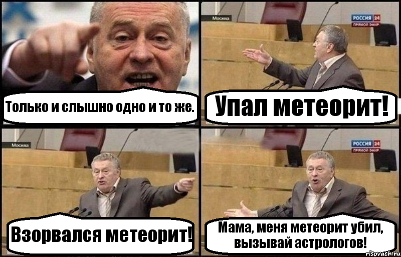 Только и слышно одно и то же. Упал метеорит! Взорвался метеорит! Мама, меня метеорит убил, вызывай астрологов!, Комикс Жириновский