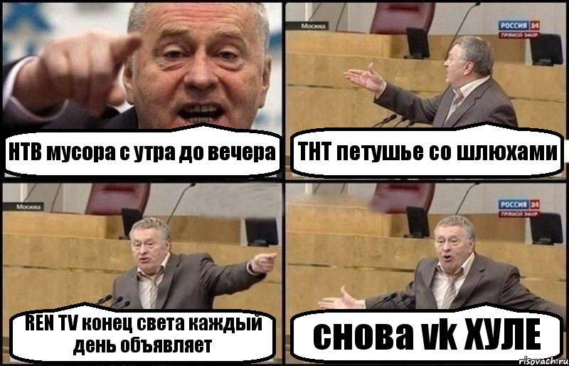 НТВ мусора с утра до вечера ТНТ петушье со шлюхами REN TV конец света каждый день объявляет снова vk ХУЛЕ, Комикс Жириновский