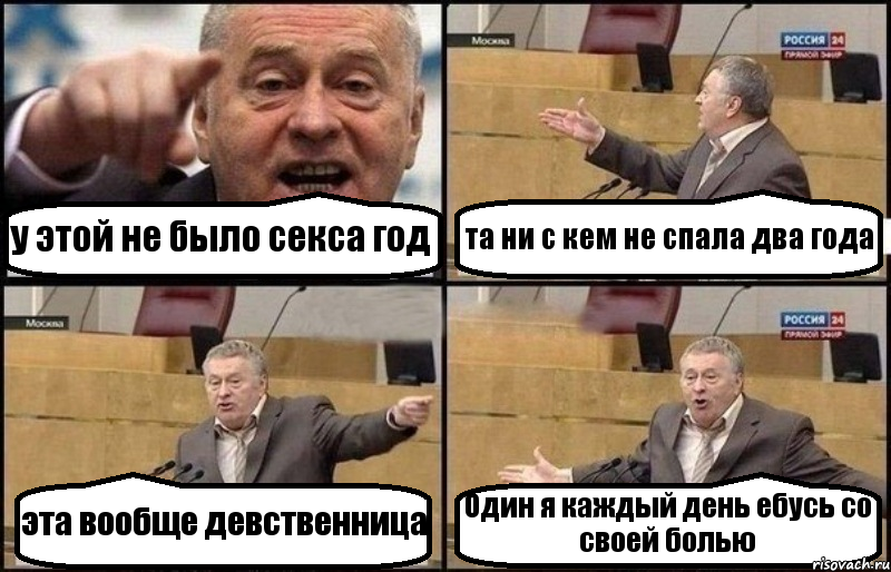 у этой не было секса год та ни с кем не спала два года эта вообще девственница Один я каждый день ебусь со своей болью, Комикс Жириновский