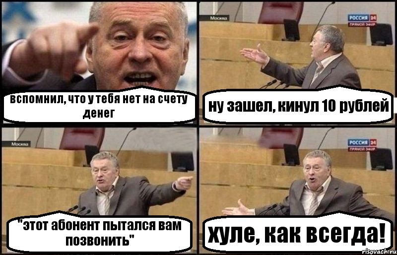 вспомнил, что у тебя нет на счету денег ну зашел, кинул 10 рублей "этот абонент пытался вам позвонить" хуле, как всегда!, Комикс Жириновский