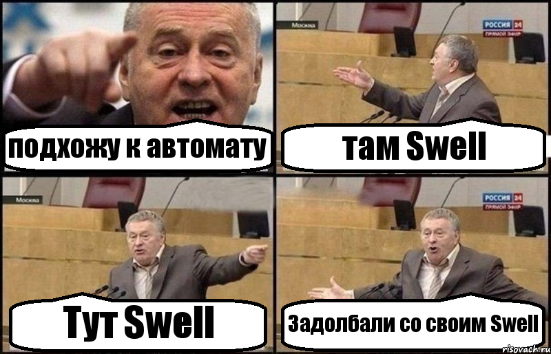 подхожу к автомату там Swell Тут Swell Задолбали со своим Swell, Комикс Жириновский