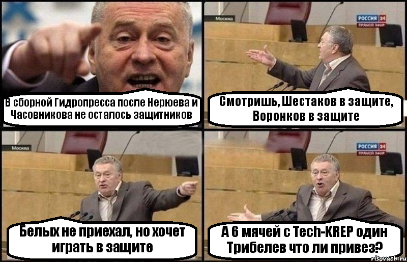 В сборной Гидропресса после Нерюева и Часовникова не осталось защитников Смотришь, Шестаков в защите, Воронков в защите Белых не приехал, но хочет играть в защите А 6 мячей с Tech-KREP один Трибелев что ли привез?, Комикс Жириновский