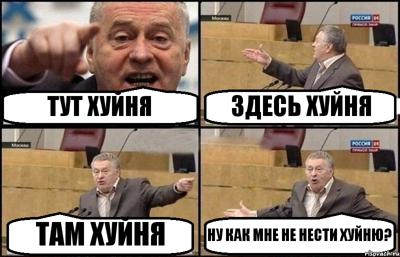 ТУТ ХУЙНЯ ЗДЕСЬ ХУЙНЯ ТАМ ХУЙНЯ НУ КАК МНЕ НЕ НЕСТИ ХУЙНЮ?, Комикс Жириновский