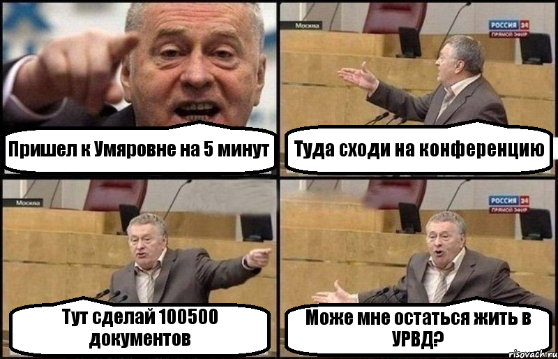 Пришел к Умяровне на 5 минут Туда сходи на конференцию Тут сделай 100500 документов Може мне остаться жить в УРВД?, Комикс Жириновский