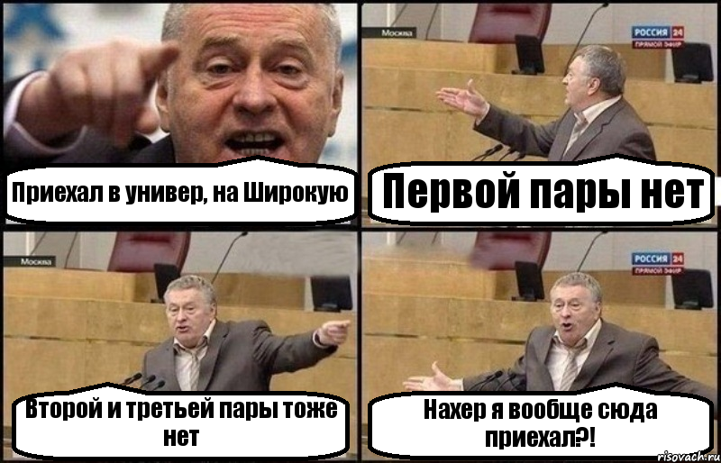 Приехал в универ, на Широкую Первой пары нет Второй и третьей пары тоже нет Нахер я вообще сюда приехал?!, Комикс Жириновский