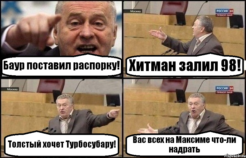 Баур поставил распорку! Хитман залил 98! Толстый хочет Турбосубару! Вас всех на Максиме что-ли надрать, Комикс Жириновский