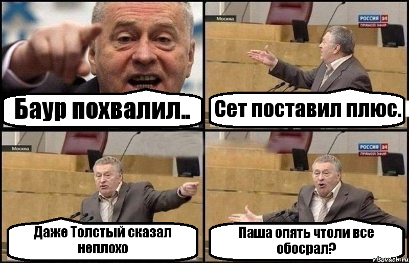 Баур похвалил.. Сет поставил плюс. Даже Толстый сказал неплохо Паша опять чтоли все обосрал?, Комикс Жириновский