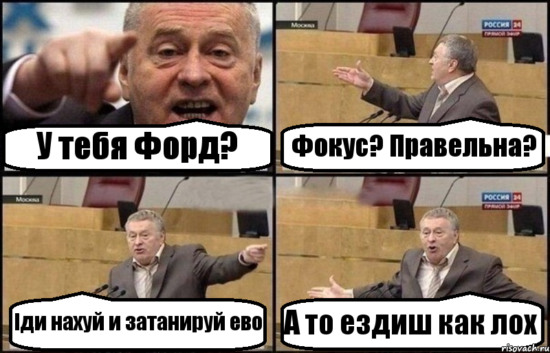 У тебя Форд? Фокус? Правельна? Іди нахуй и затанируй ево А то ездиш как лох, Комикс Жириновский