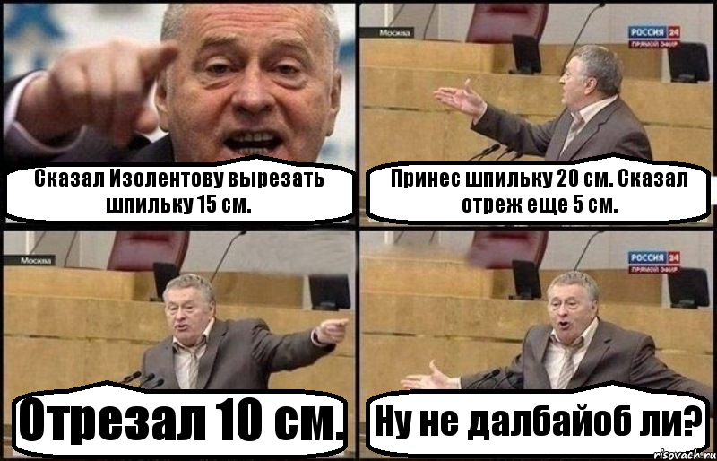 Сказал Изолентову вырезать шпильку 15 см. Принес шпильку 20 см. Сказал отреж еще 5 см. Отрезал 10 см. Ну не далбайоб ли?, Комикс Жириновский