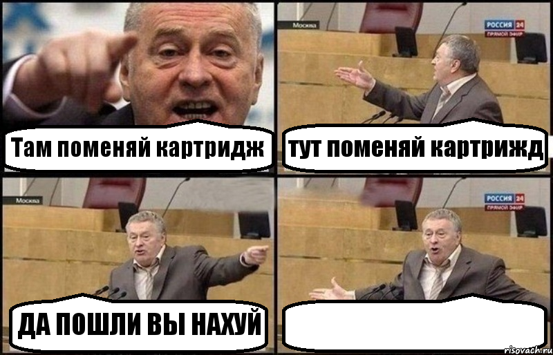 Там поменяй картридж тут поменяй картрижд ДА ПОШЛИ ВЫ НАХУЙ , Комикс Жириновский