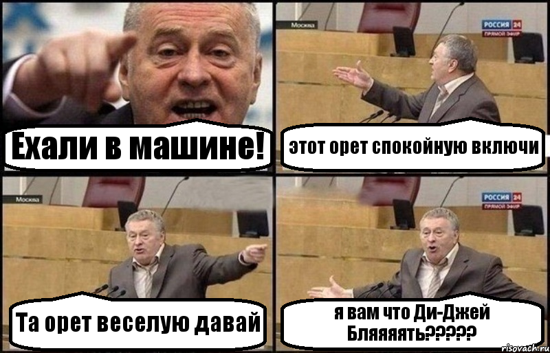 Ехали в машине! этот орет спокойную включи Та орет веселую давай я вам что Ди-Джей Бляяяять???, Комикс Жириновский