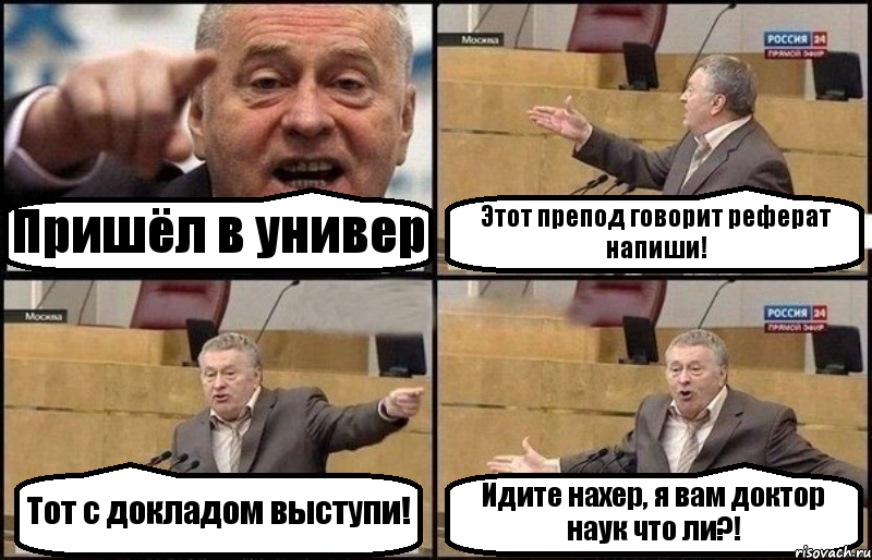 Пришёл в универ Этот препод говорит реферат напиши! Тот с докладом выступи! Идите нахер, я вам доктор наук что ли?!, Комикс Жириновский