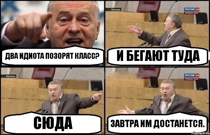 ДВА ИДИОТА ПОЗОРЯТ КЛАСС? И БЕГАЮТ ТУДА СЮДА ЗАВТРА ИМ ДОСТАНЕТСЯ., Комикс Жириновский