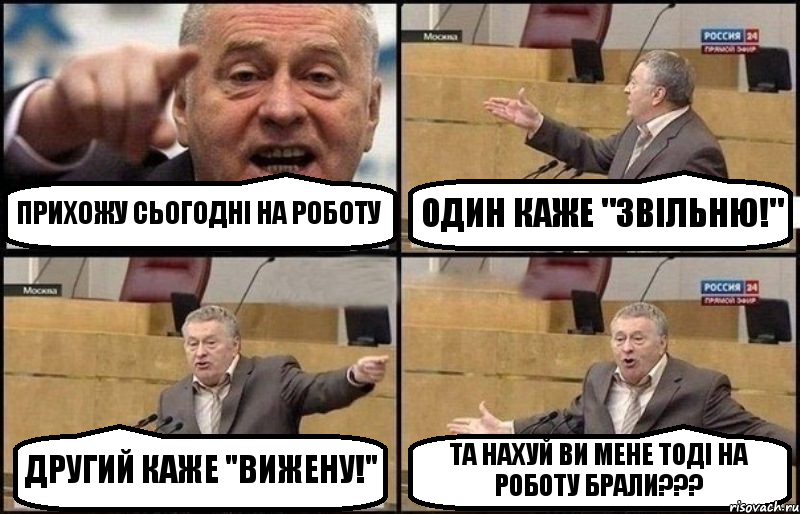 ПРИХОЖУ СЬОГОДНІ НА РОБОТУ ОДИН КАЖЕ "ЗВІЛЬНЮ!" ДРУГИЙ КАЖЕ "ВИЖЕНУ!" ТА НАХУЙ ВИ МЕНЕ ТОДІ НА РОБОТУ БРАЛИ???, Комикс Жириновский