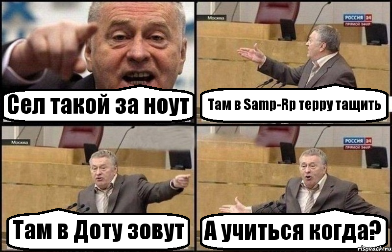 Сел такой за ноут Там в Samp-Rp терру тащить Там в Доту зовут А учиться когда?, Комикс Жириновский