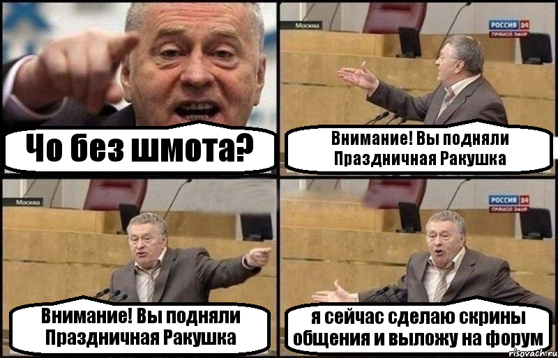 Чо без шмота? Внимание! Вы подняли Праздничная Ракушка Внимание! Вы подняли Праздничная Ракушка я сейчас сделаю скрины общения и выложу на форум, Комикс Жириновский