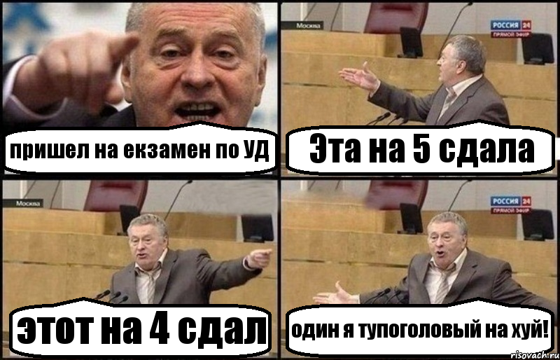 пришел на екзамен по УД Эта на 5 сдала этот на 4 сдал один я тупоголовый на хуй!, Комикс Жириновский