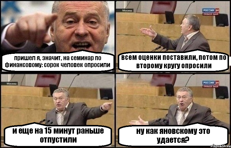 пришел я, значит, на семинар по финансовому: сорок человек опросили всем оценки поставили, потом по второму кругу опросили и еще на 15 минут раньше отпустили ну как яновскому это удается?, Комикс Жириновский