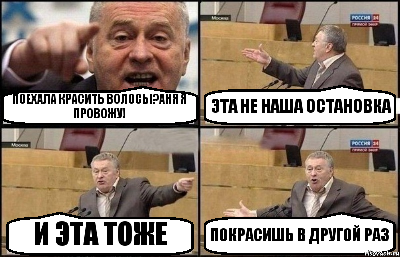 ПОЕХАЛА КРАСИТЬ ВОЛОСЫ?АНЯ Я ПРОВОЖУ! ЭТА НЕ НАША ОСТАНОВКА И ЭТА ТОЖЕ ПОКРАСИШЬ В ДРУГОЙ РАЗ, Комикс Жириновский