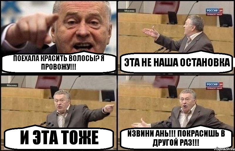 ПОЕХАЛА КРАСИТЬ ВОЛОСЫ? Я ПРОВОЖУ!!! ЭТА НЕ НАША ОСТАНОВКА И ЭТА ТОЖЕ ИЗВИНИ АНЬ!!! ПОКРАСИШЬ В ДРУГОЙ РАЗ!!!, Комикс Жириновский