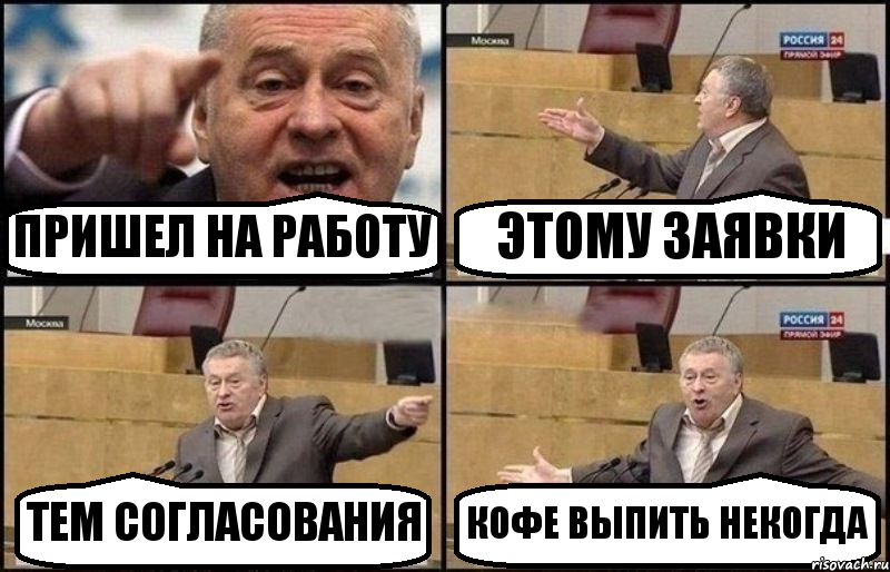 ПРИШЕЛ НА РАБОТУ ЭТОМУ ЗАЯВКИ ТЕМ СОГЛАСОВАНИЯ КОФЕ ВЫПИТЬ НЕКОГДА, Комикс Жириновский