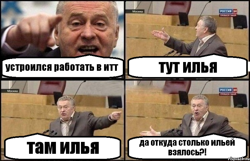 устроился работать в итт тут илья там илья да откуда столько ильей взялось?!, Комикс Жириновский