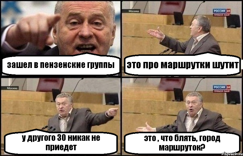 зашел в пензенские группы это про маршрутки шутит у другого 30 никак не приедет это , что блять, город маршруток?, Комикс Жириновский