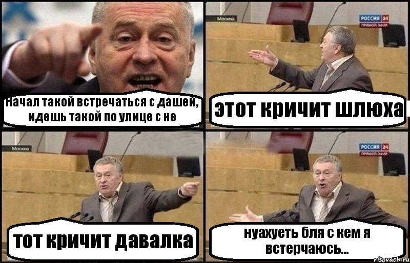 Начал такой встречаться с дашей, идешь такой по улице с не этот кричит шлюха тот кричит давалка нуахуеть бля с кем я встерчаюсь..., Комикс Жириновский