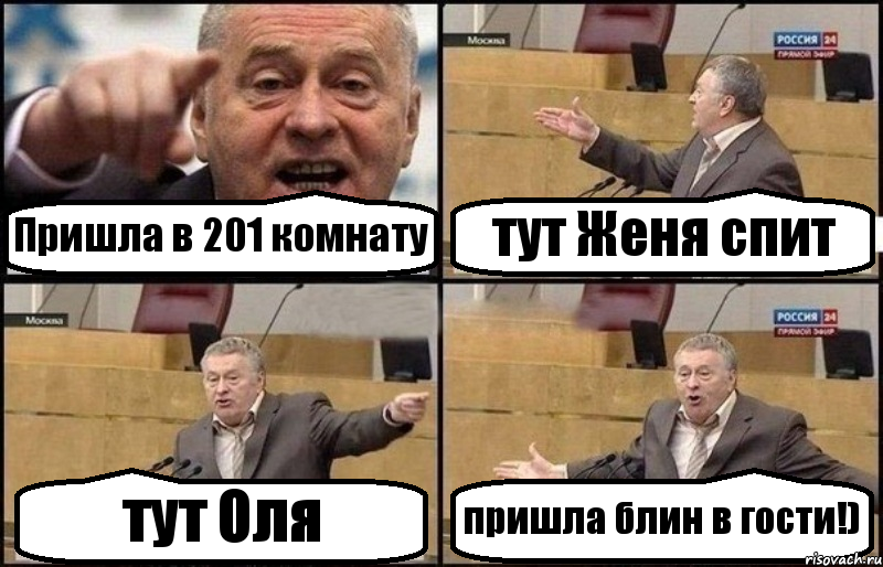 Пришла в 201 комнату тут Женя спит тут Оля пришла блин в гости!), Комикс Жириновский