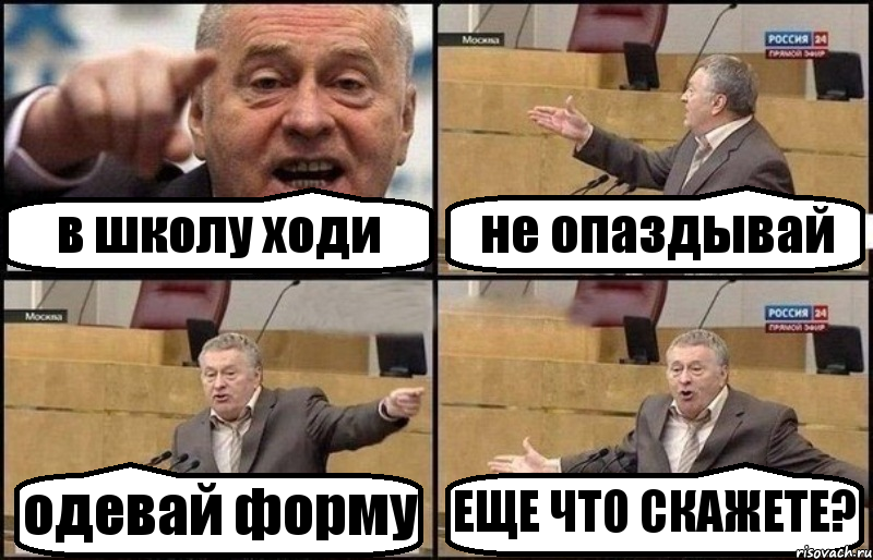 в школу ходи не опаздывай одевай форму ЕЩЕ ЧТО СКАЖЕТЕ?, Комикс Жириновский