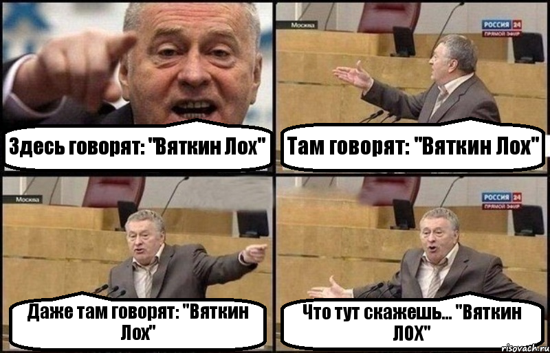 Здесь говорят: "Вяткин Лох" Там говорят: "Вяткин Лох" Даже там говорят: "Вяткин Лох" Что тут скажешь... "Вяткин ЛОХ", Комикс Жириновский