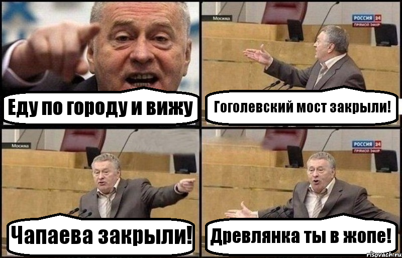 Еду по городу и вижу Гоголевский мост закрыли! Чапаева закрыли! Древлянка ты в жопе!, Комикс Жириновский