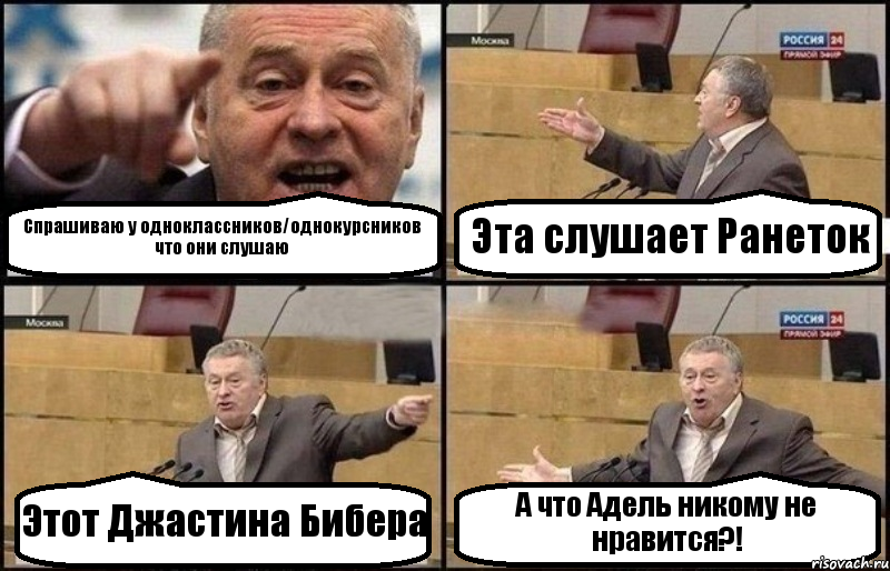 Спрашиваю у одноклассников/однокурсников что они слушаю Эта слушает Ранеток Этот Джастина Бибера А что Адель никому не нравится?!, Комикс Жириновский