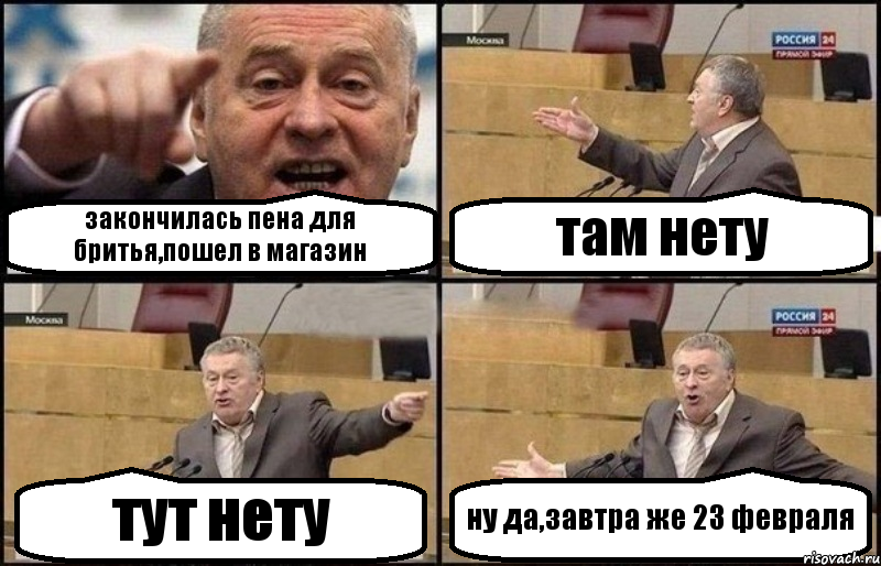 закончилась пена для бритья,пошел в магазин там нету тут нету ну да,завтра же 23 февраля, Комикс Жириновский