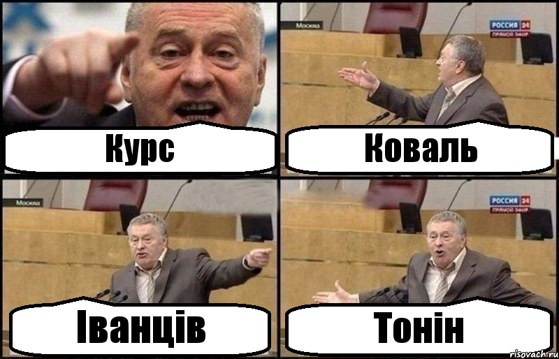 Курс Коваль Іванців Тонін, Комикс Жириновский