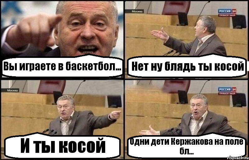 Вы играете в баскетбол... Нет ну блядь ты косой И ты косой Одни дети Кержакова на поле бл..., Комикс Жириновский