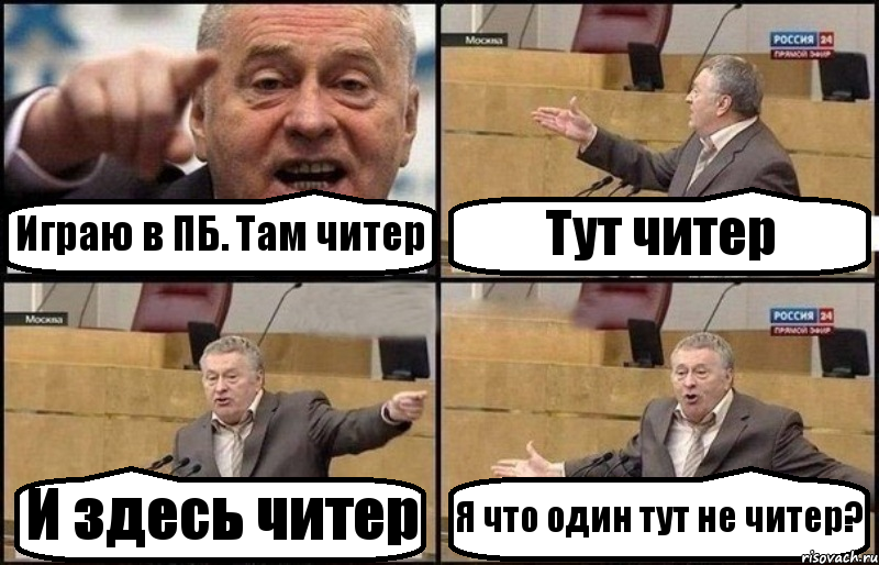 Играю в ПБ. Там читер Тут читер И здесь читер Я что один тут не читер?, Комикс Жириновский