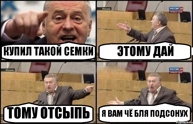 КУПИЛ ТАКОЙ СЕМКИ ЭТОМУ ДАЙ ТОМУ ОТСЫПЬ Я ВАМ ЧЁ БЛЯ ПОДСОНУХ, Комикс Жириновский