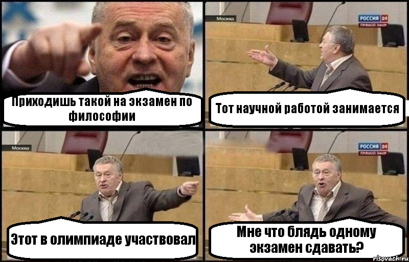 Приходишь такой на экзамен по философии Тот научной работой занимается Этот в олимпиаде участвовал Мне что блядь одному экзамен сдавать?, Комикс Жириновский