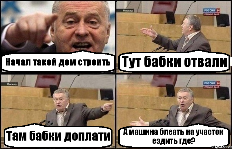 Начал такой дом строить Тут бабки отвали Там бабки доплати А машина блеать на участок ездить где?, Комикс Жириновский